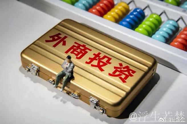 新设立外商投资企业12603家