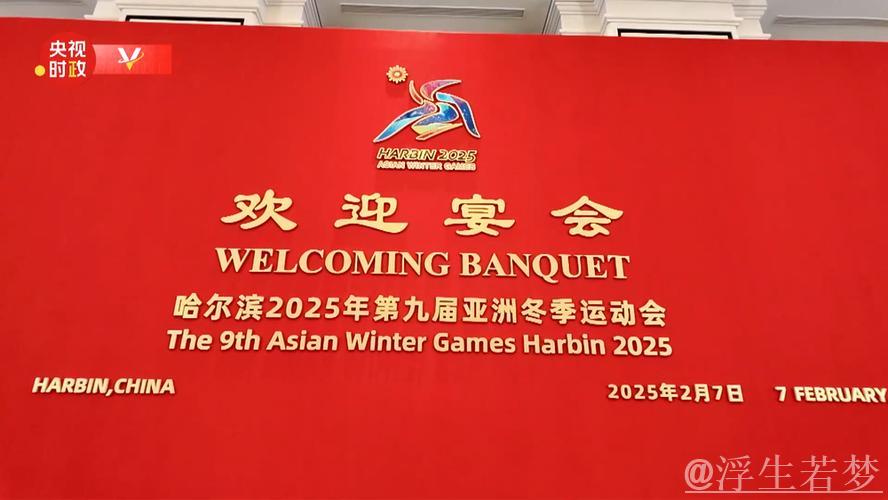 习近平和彭丽媛为出席哈尔滨第九届亚洲冬季运动会开幕式的国际贵宾举行欢迎宴会